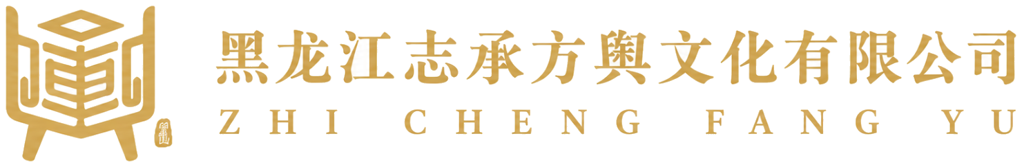 黑龙江志承方舆文化有限公司