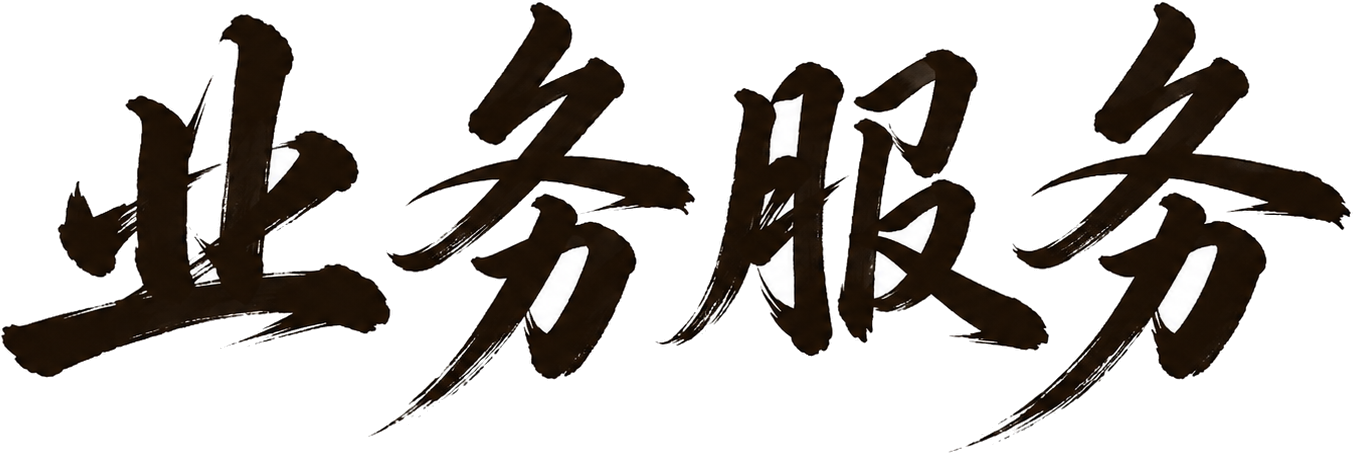业务服务