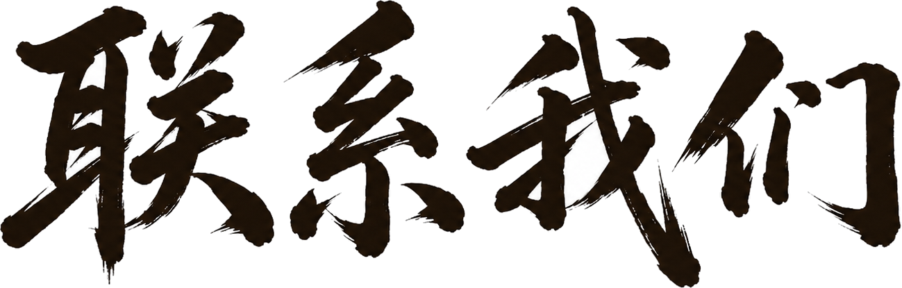 联系我们