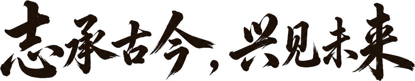 志承古今，兴见未来